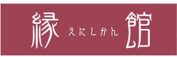 えにしかん