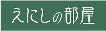 えにしの部屋